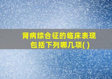 肾病综合征的临床表现包括下列哪几项( )